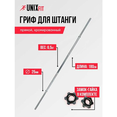 Гриф прямой хромированный UNIX Fit L-1,8 м для штанги UNIXFIT, d-25 мм, с насечками, замок-гайка в комплекте