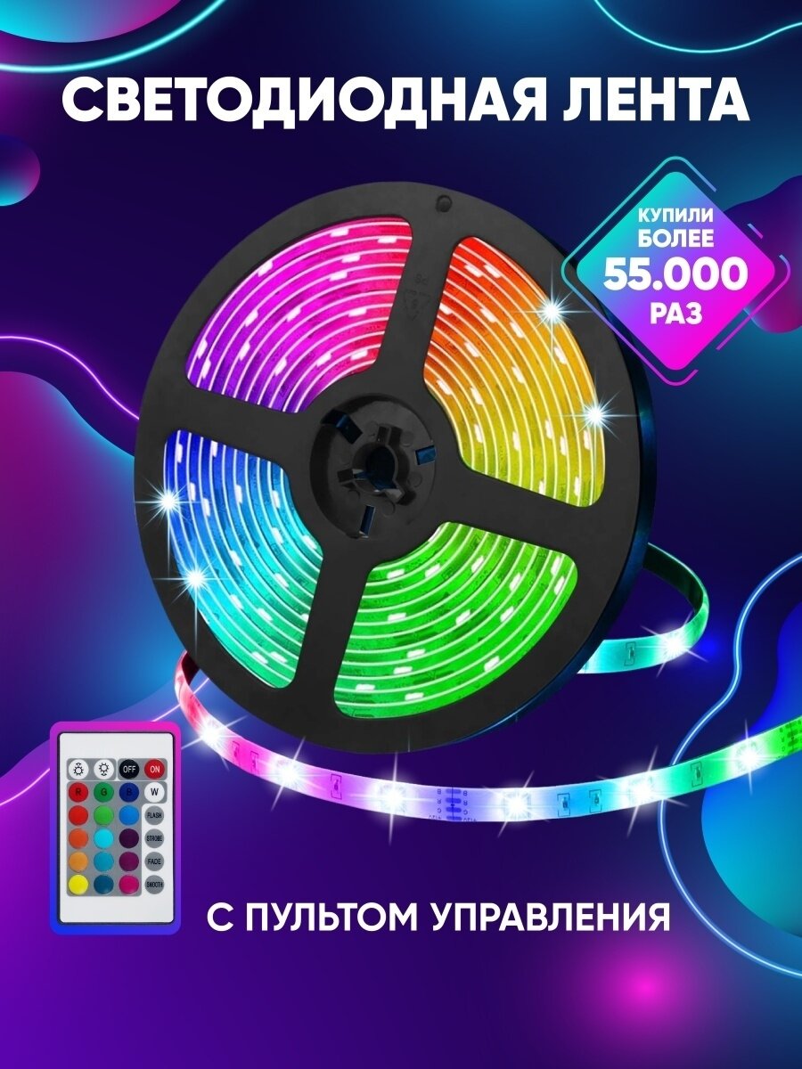 Светодиодная лента RGB LED / Неоновая подсветка 5 м/Лента клеящаяся/Многоцветное освещение с пультом - фотография № 1