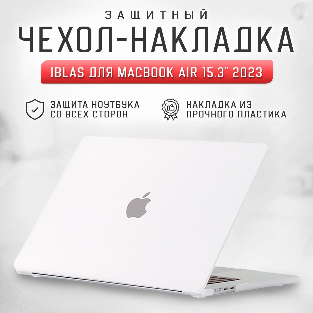 Чехол - накладка для ноутбука MacBook Air 15.3