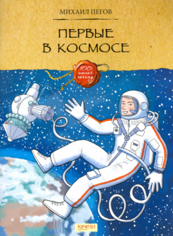 Первые в космосе (Пегов Михаил) - фото №1