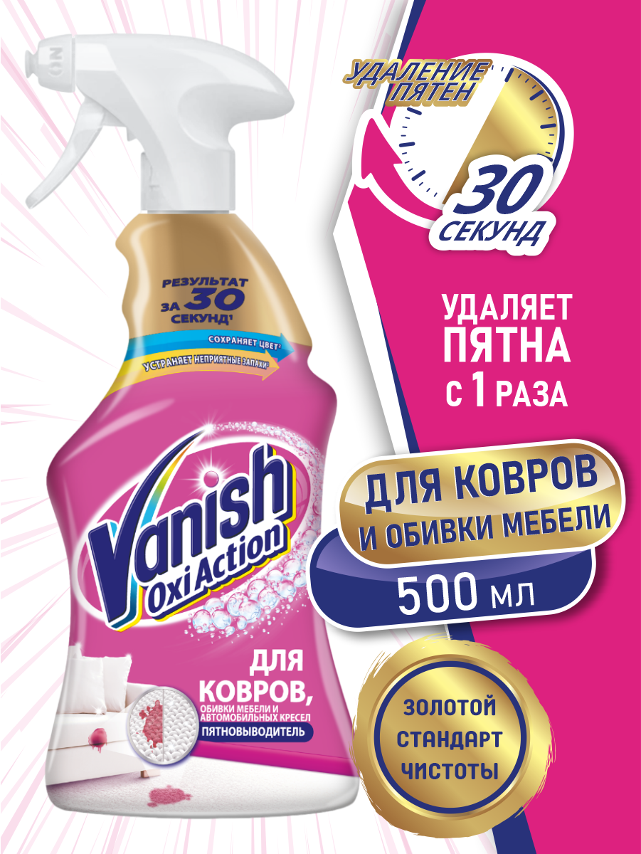 Средство для ковров и обивки мебели Vanish Gold Oxi Action, 500 мл - фотография № 3