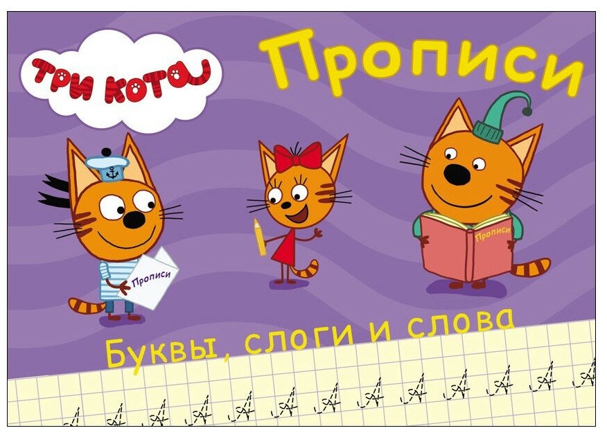 Три кота. Прописи. Пишем буквы, слоги, слова - фото №1