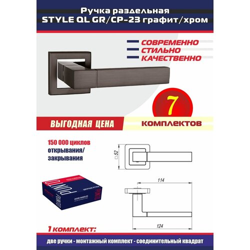фото Дверная ручка style ql gr/cp-23 графит/хром punto , комплект на 7 межкомнатных дверей