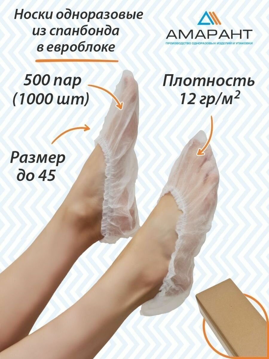Носки Амарант одноразовые в евроблоке, 500 пар, 12 гр/м2, белые