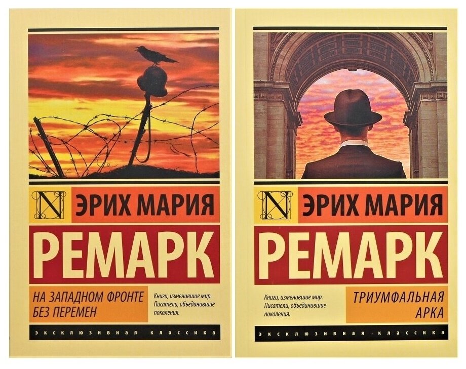 Ремарк Э. М. Комплект из 2 книг: Ремарк Э. М. "Триумфальная арка" + "На Западном фронте без перемен". Эксклюзивная классика