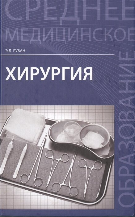 Хирургия. Учебник