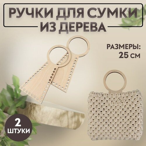 Ручки для сумки деревянные, 25 см, 2 шт, цвет бежевый