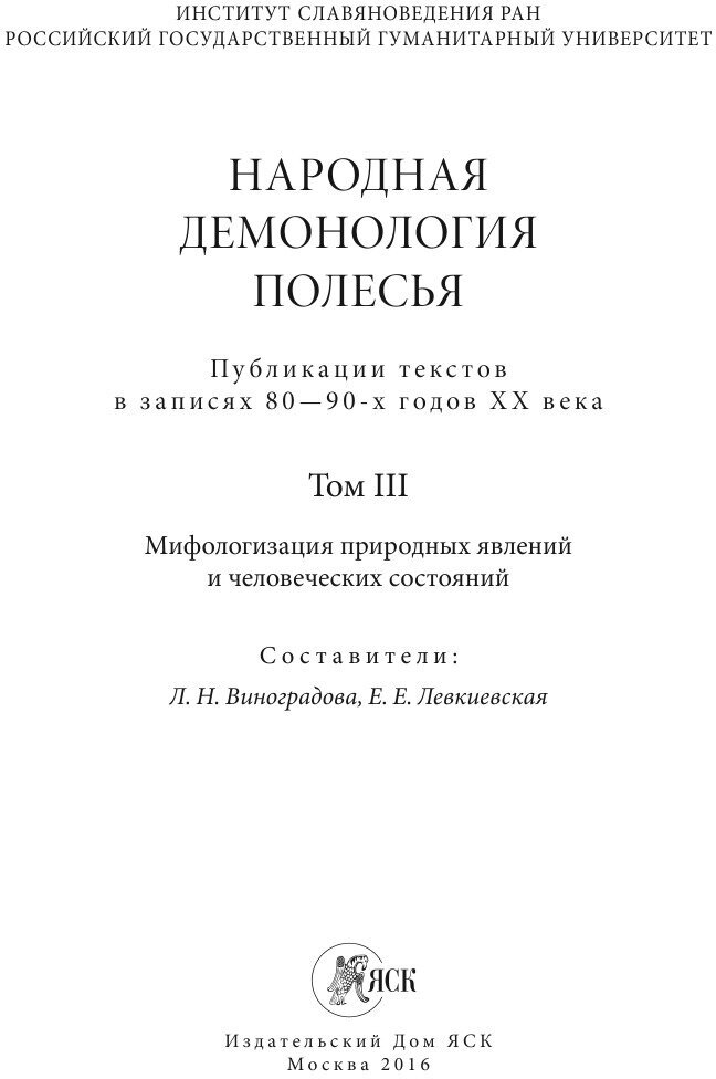 Народная демонология Полесья. Публикации текстов в записях 80-90-х гг. XX века. Том 3 - фото №4