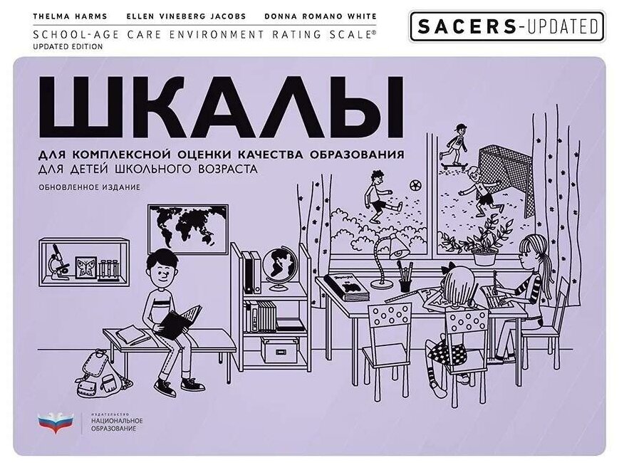 SACERS-Updated. Шкалы для комплексной оценки качества образования для детей школьного возраста - фото №1