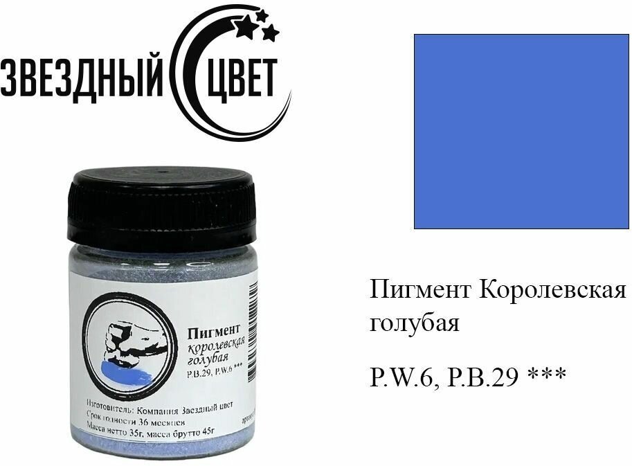 Пигмент Королевская голубая звездный цвет художественный