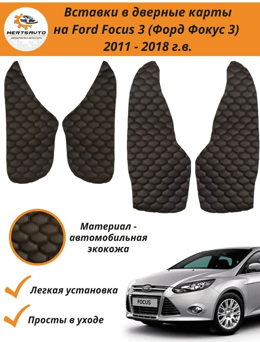 Вставки в дверные карты Ford Focus 3 2011-2018 г.в. (Форд Фокус 3) - перфорация, черные с черной строчкой ромб "бабочка"
