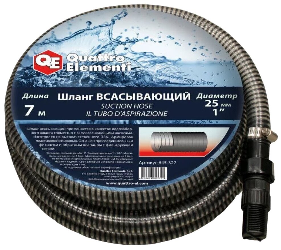 Шланг для воды всасывающий QUATTRO ELEMENTI 25 мм, 7 метров, резьба 1", с пластиковым клап (645-327)