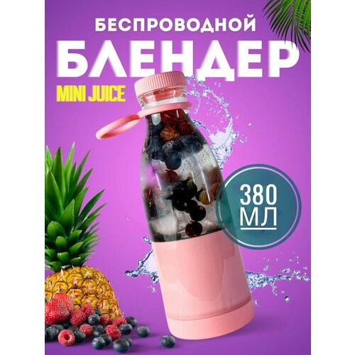 Беспроводной портативный USB блендер для смузи MINI JUICE 380 мл розовый 69900₽