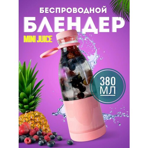 Беспроводной портативный USB блендер для смузи MINI JUICE 380 мл, розовый