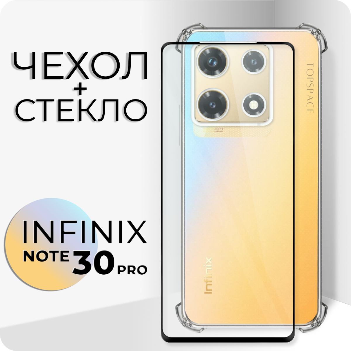 Комплект 2 в 1: Защитный чехол + стекло для Infinix Note 30 Pro (Инфиникс ноут 30 Про)