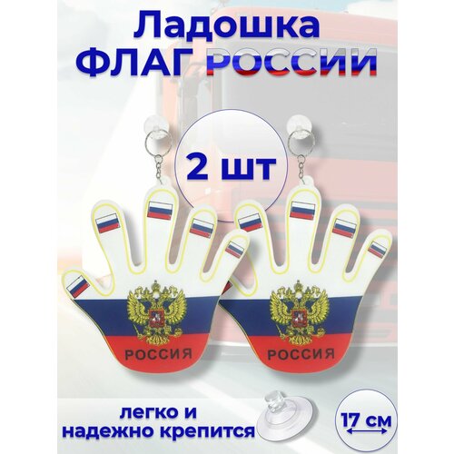 Флаг России рука на присоске триколор 17см комплект 2 ШТ
