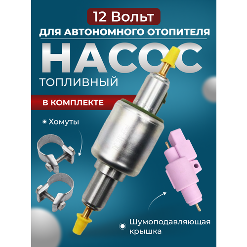 Насос для автономки 12 Вольт EBERSPACHER, KINGMOON, Автотепло с хомутами и крышкой в комплекте (неразборный)