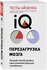 Айзенк Г. Тесты Айзенка. IQ. Перезагрузка мозга. Лучший способ ра...