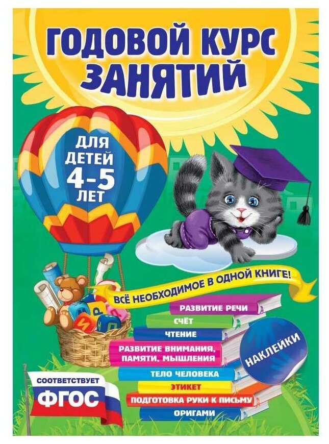 Годовой курс занятий: для детей 4-5 лет (с наклейками)