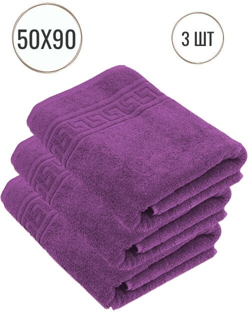 Набор из 3 махровых полотенец для рук и лица (50х90, пурпур)