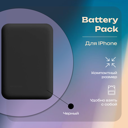 Магнитный беспроводной внешний аккумулятор, MagSafe Battery Pack, повербанк MagSafe, Black | MAGstore внешний аккумулятор magsafe battery pack 3500mah a2384