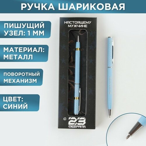 Подарочная ручка «С 23 февраля», металл, синяя паста, 1 мм подарочная ручка с 23 февраля металл синяя паста 0 8 мм artfox
