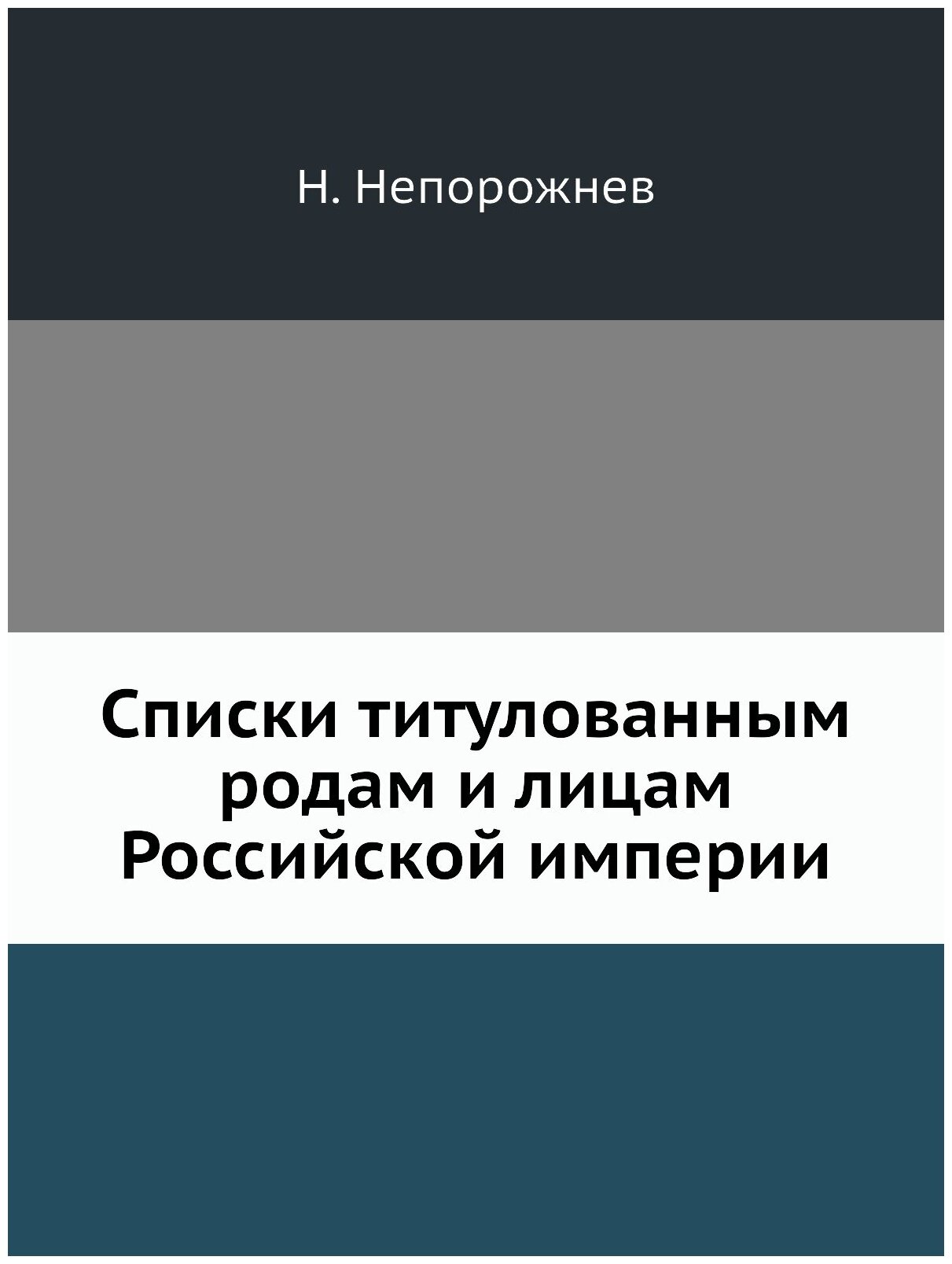 Книга Списки титулованным Родам и лицам Российской Империи - фото №1