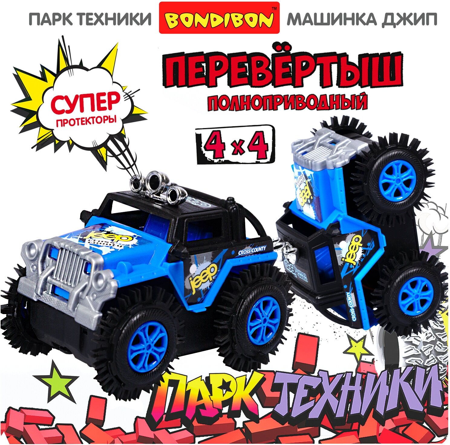 Детская машинка Bondibon Джип перевертыш 4WD игрушка для детей на батарейках набор Парк Техники