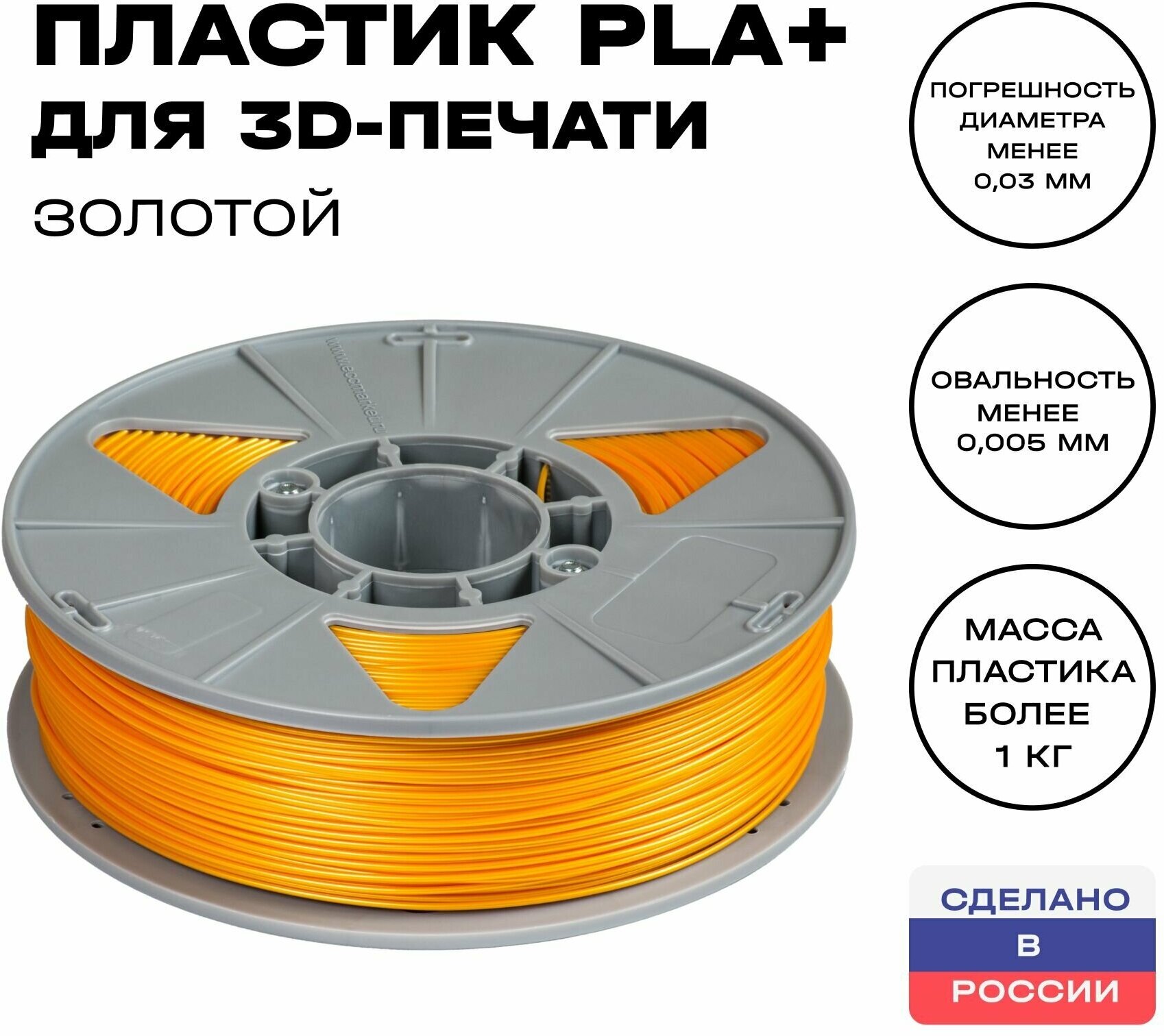 Пластик для 3D принтера PLA (ПЛА) ИКЦ, 1,75 мм, 1 кг, золотой