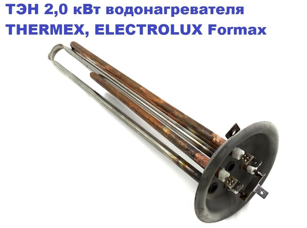 ТЭН 2,0 кВт водонагревателя THERMEX, ELECTROLUX Formax