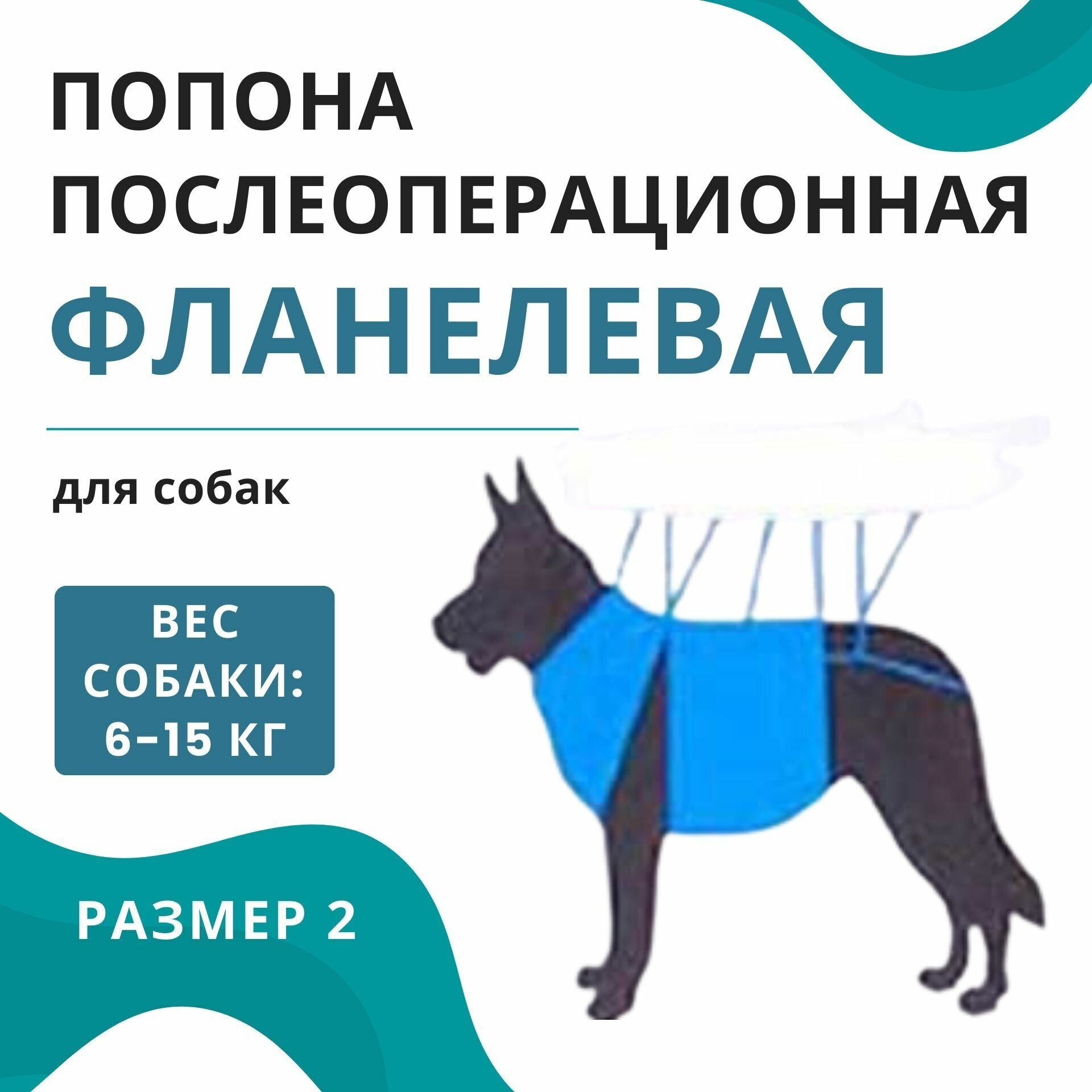 Попона послеоперационная фланелевая для собак 6-15 кг VitaVet PRO, размер № 2