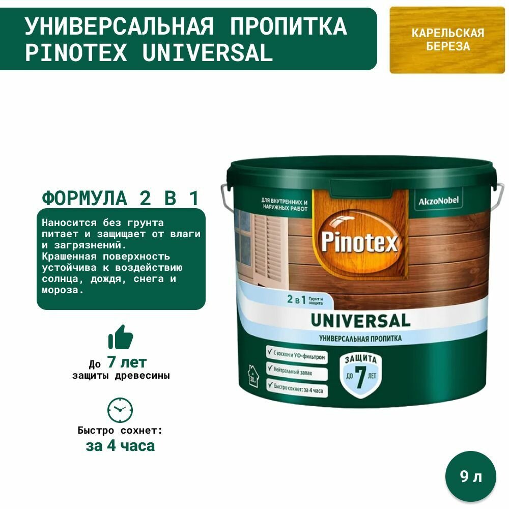Универсальная пропитка на водной основе 2в1 для древесины Pinotex Universal полуматовая (9л) Карельская береза