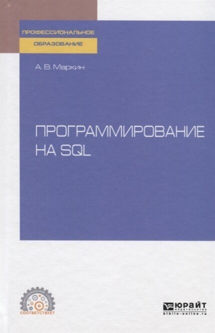 Программирование на SQL. Учебное пособие для СПО - фото №9
