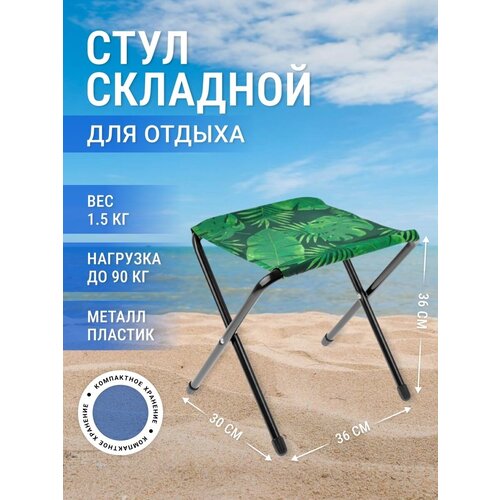 Стул складной туристический Ника 36х30х36 см складной туристический стул табурет для рыбалки orisma