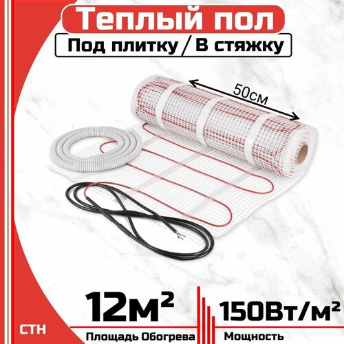 Тёплый пол электрический под плитку 12 м2 Нагревательный мат 12 мкв 6590₽
