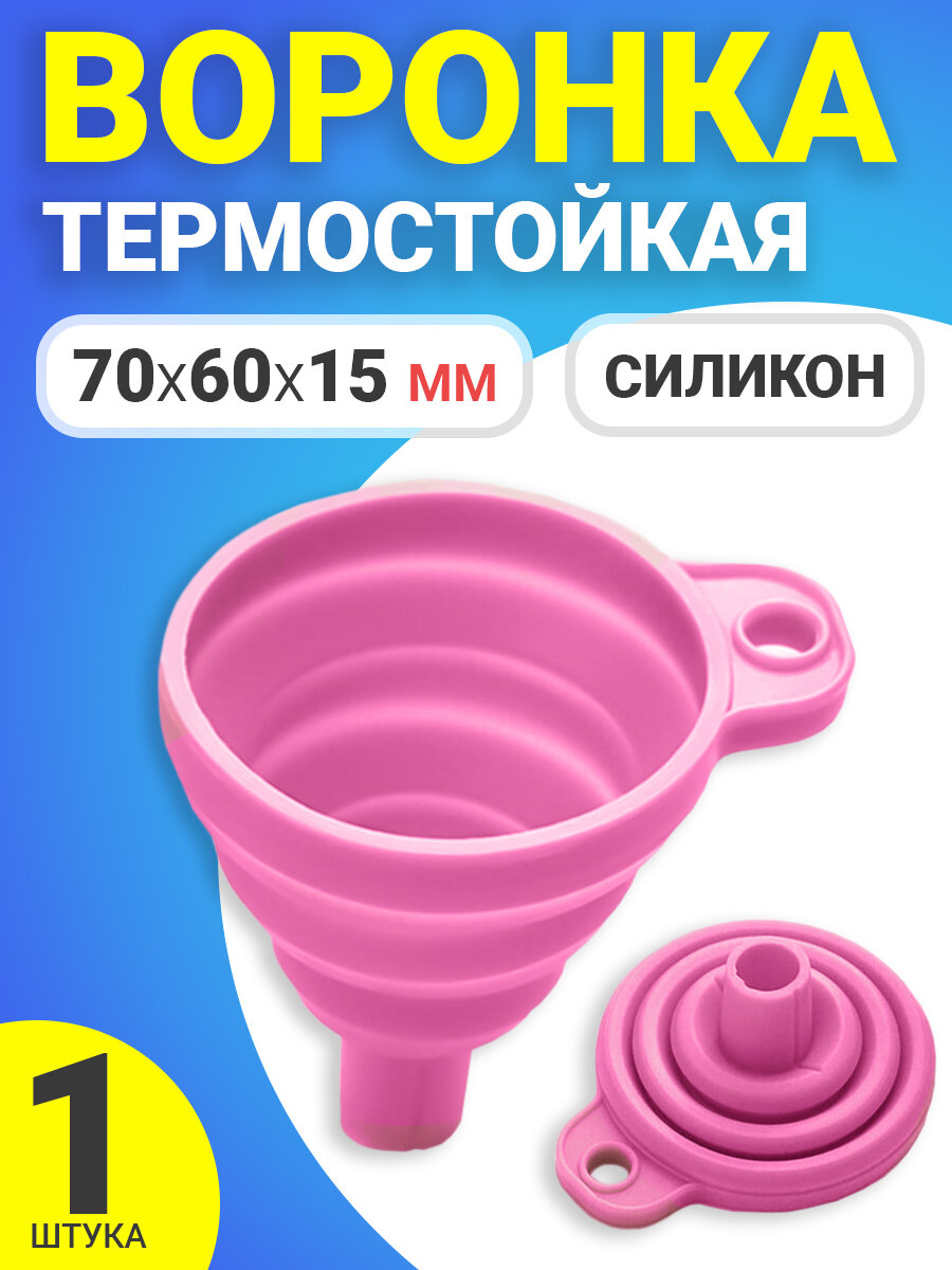 фото Воронка силиконовая GSMIN AL67 (70 мм, 60 мм, 15 мм) (Розовый)