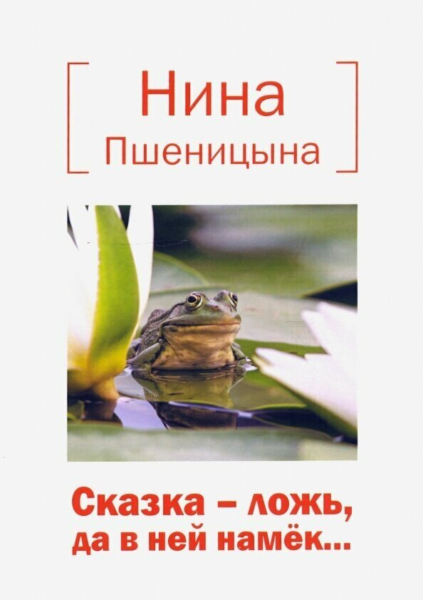 Сказка – ложь, да в ней намек... - фото №2