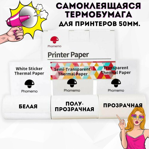 Набор термобумаги самоклеящаяся для мини принтера и фотоаппарата. Цвета: прозрачная, глянцевая, матовая. Фото качество плотная