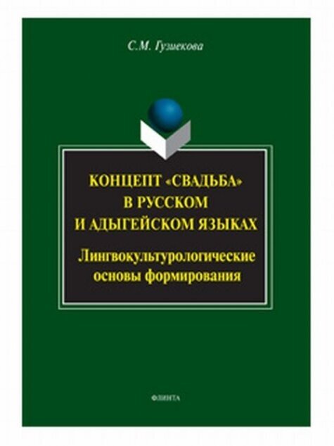 Концепт "свадьба" в русском и адегейском языках - фото №1