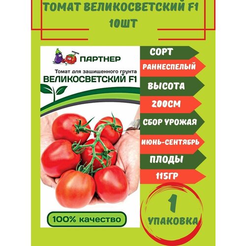 Томат Великосветский F1, 10 семян 1 упаковка