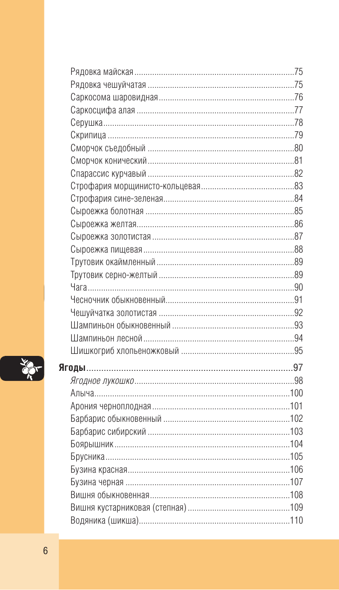 Лесной гид: грибы, ягоды, травы. Карманный атлас-определитель - фото №3