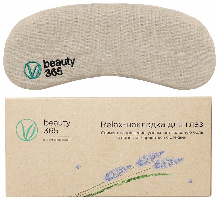 Накладка для глаз Beauty 365 с расслабляющим эффектом "Relax", лаванда/лен 9х21 см