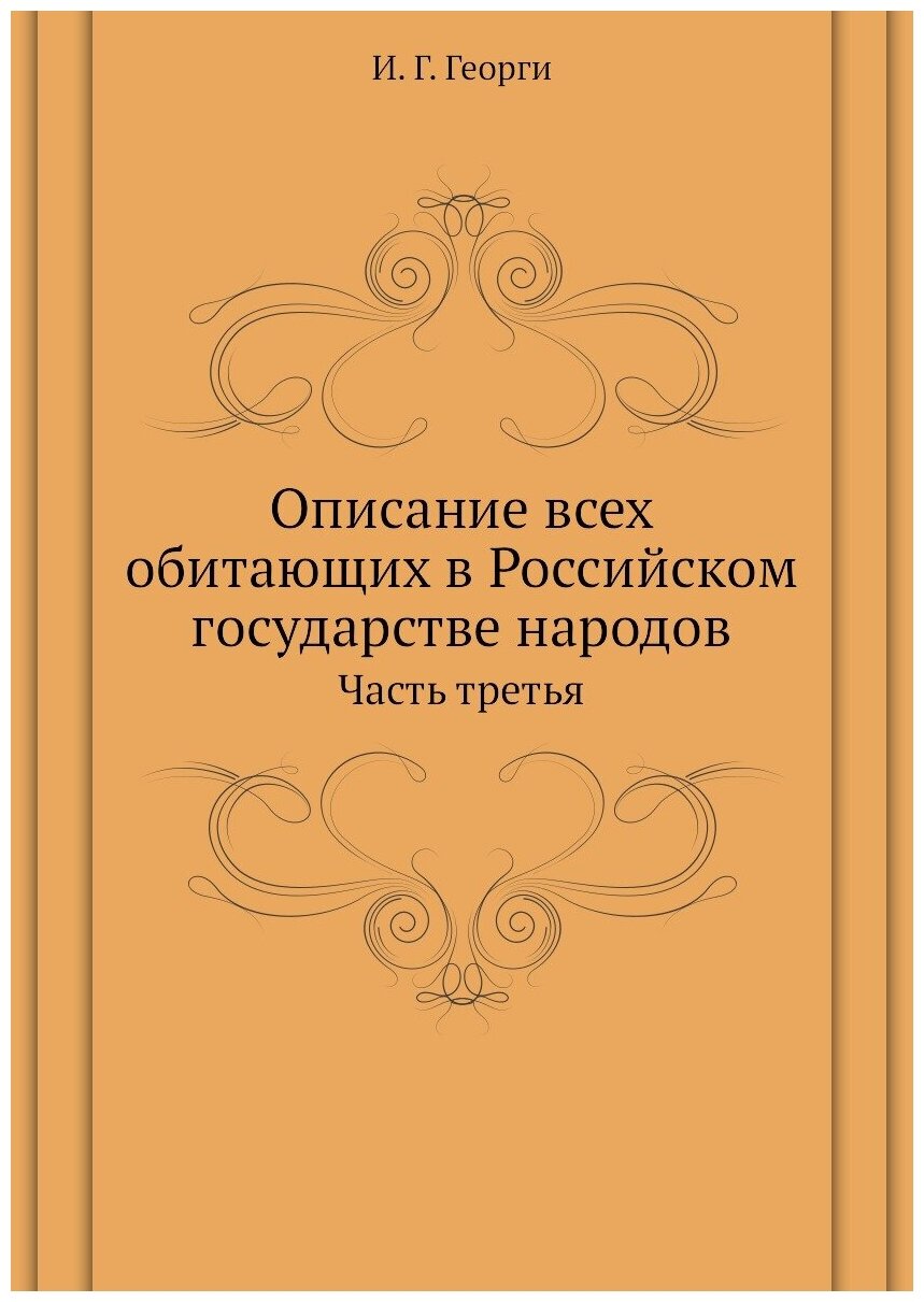 Описание всех обитающих в Российском государстве народов. Часть третья