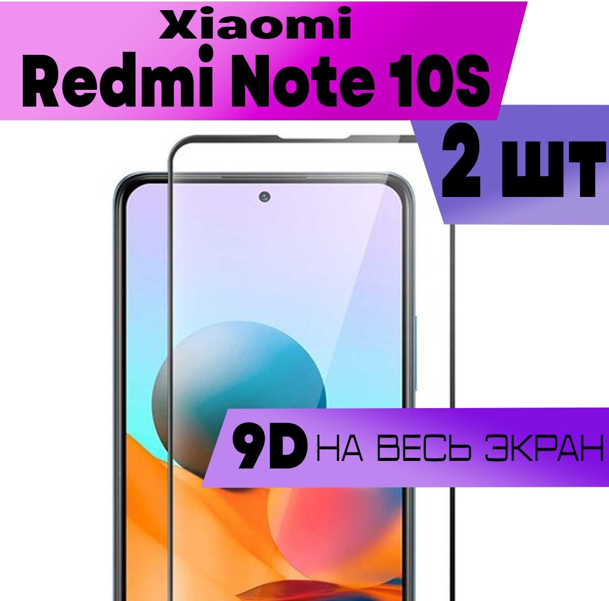 Комплект 2шт Защитное стекло BUYOO 9D для Xiaomi Redmi Note 10 10S Сяоми Редми Нот 10с (на весь экран черная рамка)