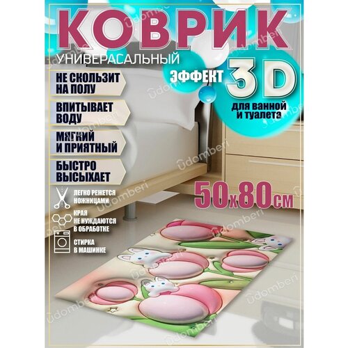 Коврик прикроватный 3д комнатный 50х80