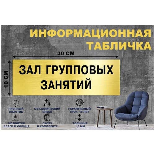 Табличка ЗАЛ групповых занятий на стену и дверь 300*100 мм с двусторонним скотчем