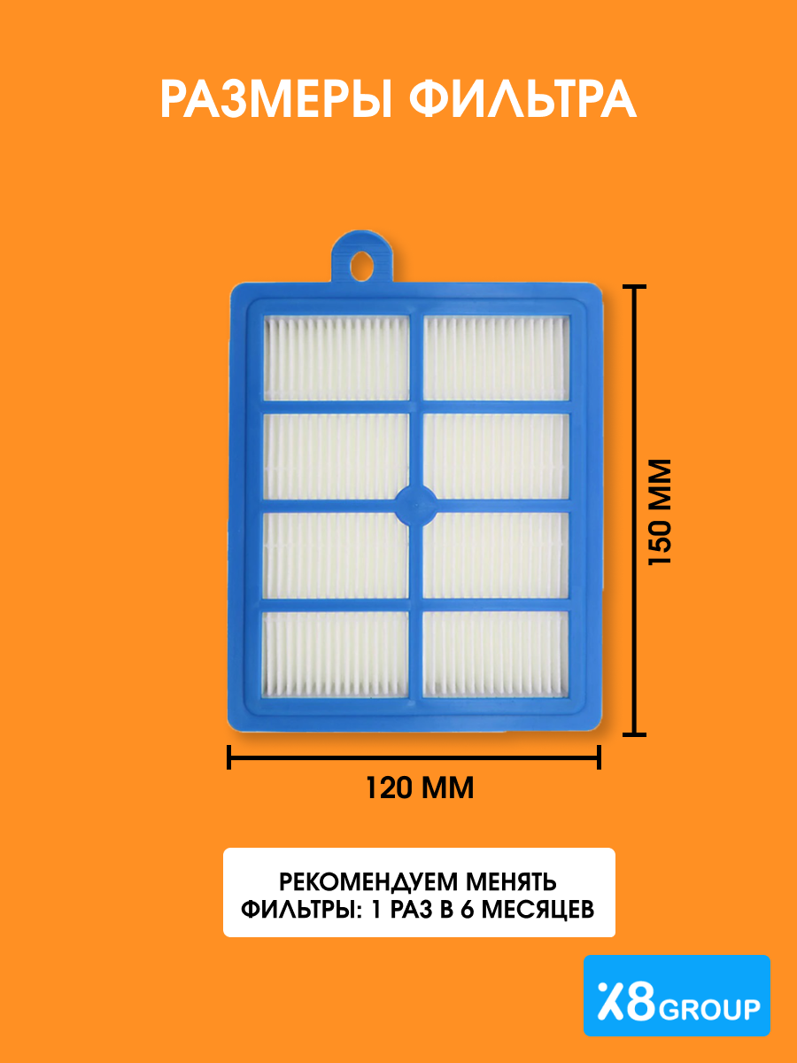 X8 Group HEPA фильтр (моющийся) для пылесоса ELECTROLUX, PHILIPS, 1 шт.