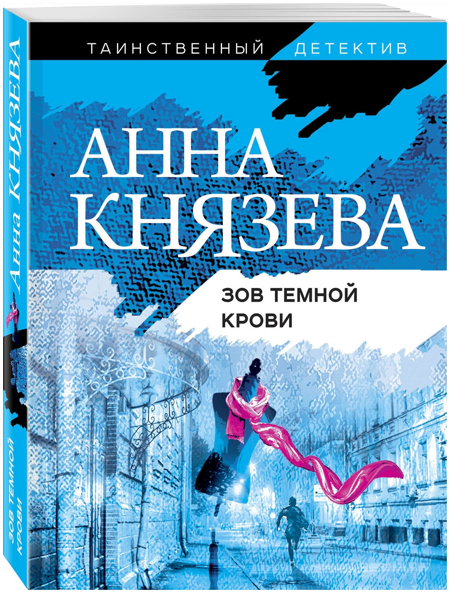 Князева А. Зов темной крови