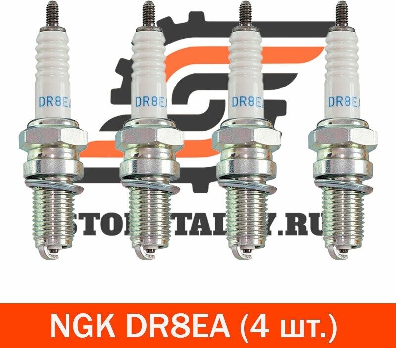 Свечи зажигания NGK DR8EA (7162) 4 шт.