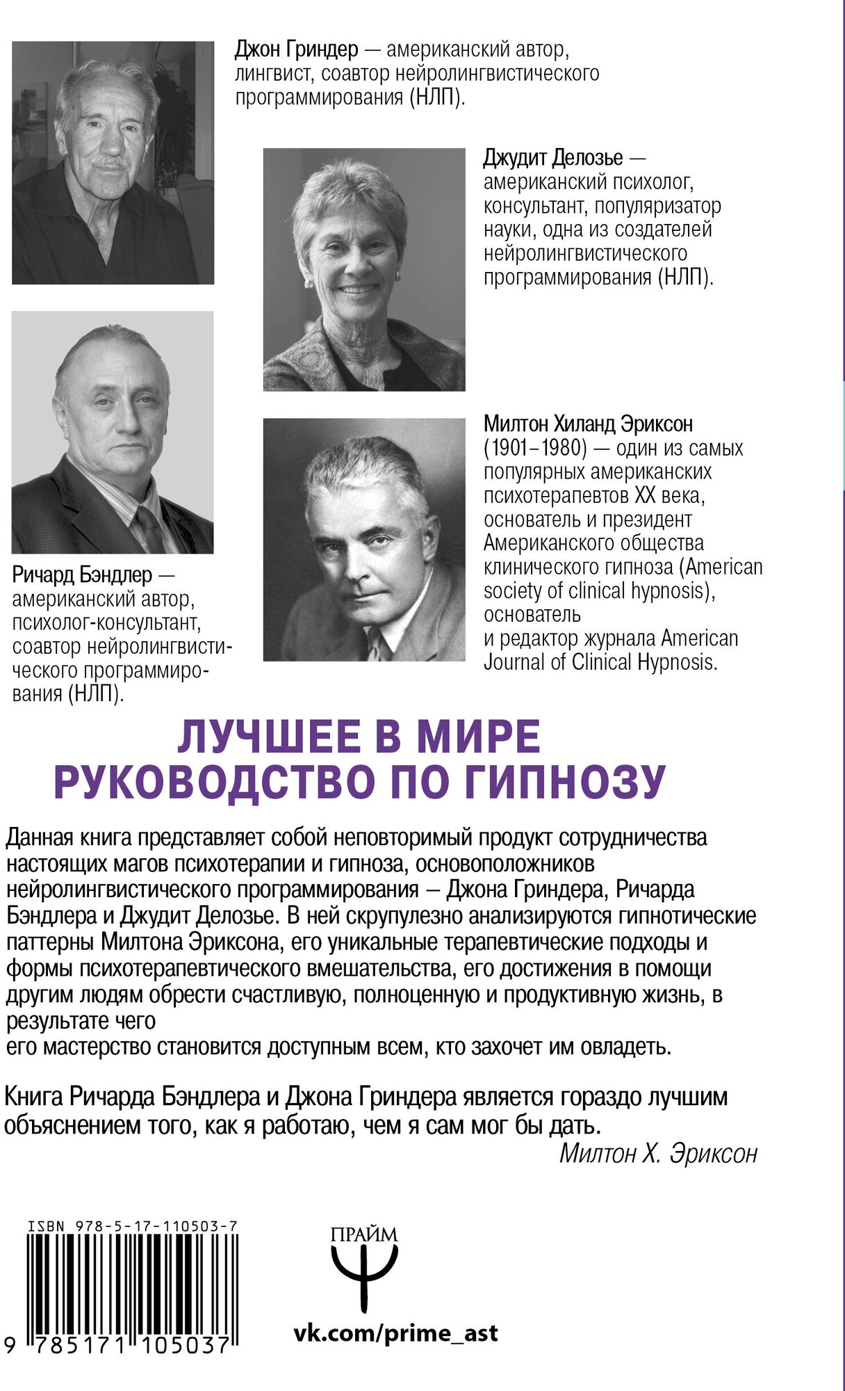 НЛП. Полный курс гипноза. Паттерны гипнотических техник Милтона Эриксона. 5-е издание - фото №7